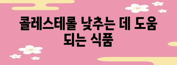 콜레스테롤 낮추는 효과적 습관 | 식단 관리부터 운동까지