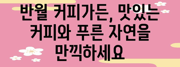 반월에서 반려견과 함께 시작하는 하루 | 커피가든 추천