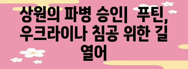 러시아 상원의 파병 결정 | 우크라이나 전쟁의 새로운 국면