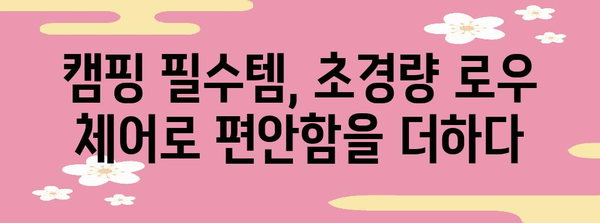 초경량 로우 체어로 즐기는 편안한 캠핑