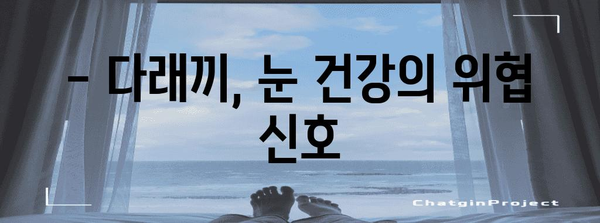 안구 건강의 적 | 다래끼 바이러스를 파헤치다