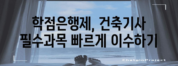 건축기사 자격증 취득에 도움이 되는 학점은행제 활용법