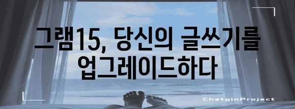 그램15의 모든 것 | 당신이 놓친 활용법