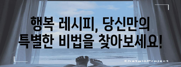 행복 레시피 찾기, 나만의 행복 꿀팁
