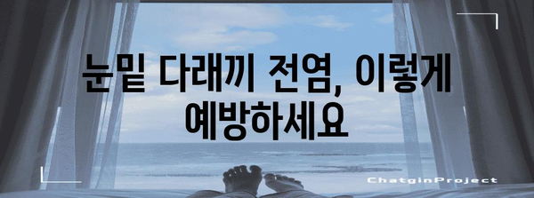 눈밑 다래끼 완치하기 | 전염성 주의점