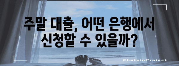 주말 대출 가능 은행 가이드 | 비교, 신청, 주의사항 파악하기