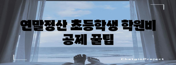 연말정산 초등학생 학원비 공제 꿀팁| 최대 혜택 받는 방법 | 학원비, 교육비, 소득공제, 절세