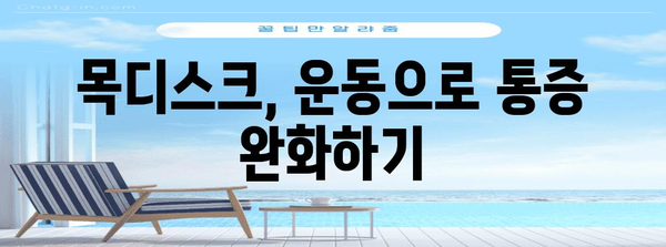 목디스크 통증 완화 가이드 | 운동과 생활 습관 권장사항