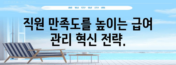 급여 관리 혁신으로 시간과 효율성 확보하기
