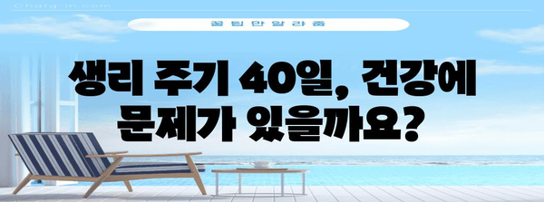 생리 불규칙 원인과 해결책 | 생리 주기 40일의 의미