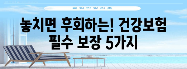 건강보험 가성비 분석 및 추천 안내