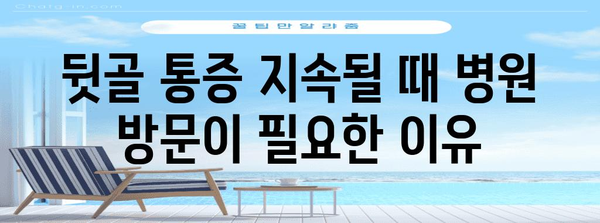 뒷골이 통증의 다양한 원인 해결하기