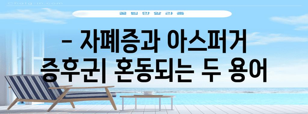 자폐증과 아스퍼거 증후군 | 연관성과 차이점 이해하기