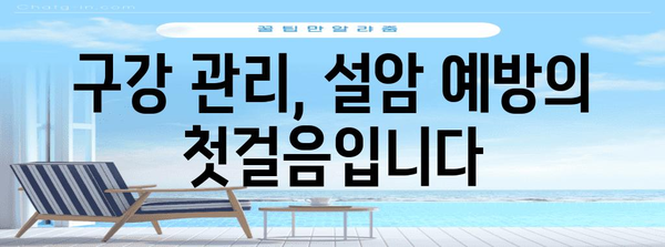 설암 초기 증상 | 신호와 조속한 원인 파악의 중요성