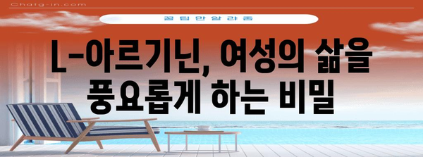 여성 건강에 필수 | L아르기닌의 효과와 복용량