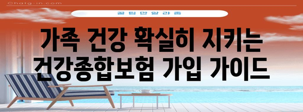 가족 건강 확실히 지키는 건강종합보험 가입 가이드