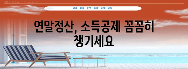 국세청 홈택스 연말정산 간소화 서비스 이용 가이드 | 연말정산, 간편 신고, 소득공제, 세금 환급