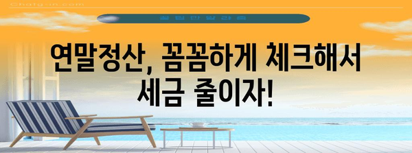 연말정산, 더 내야 할 때? 꼼꼼하게 체크하고 환급받는 방법 | 연말정산, 환급, 절세 팁, 세금 계산