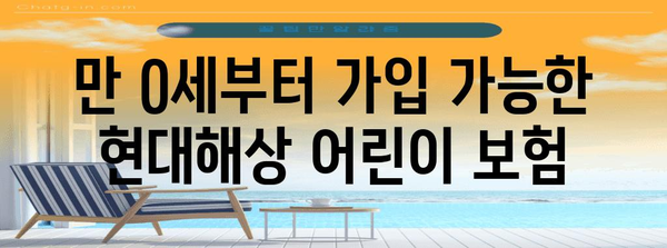 현대해상 어린이 보험 가이드 | 보장 혜택, 비교 분석까지