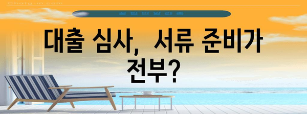 금융 서류 발급 및 활용 가이드 | 대출 신청 간편하게