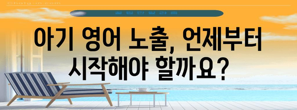 아기 영어 노출 방법 | 조기교육 효과와 적절한 접근