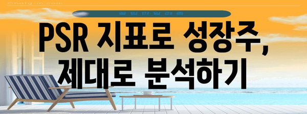 성장주 투자의 핵심 | PSR 지표 활용 가이드