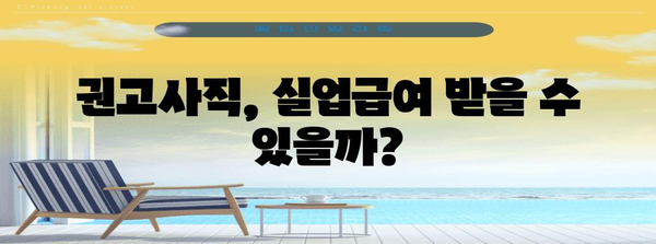 실업급여, 권고사직, 간이대지급금 완벽 가이드 | 지역별 지원