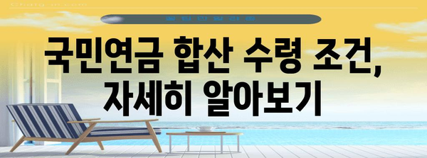 국민연금 배우자 합산 수령 | 조건, 신청 방법, 자격