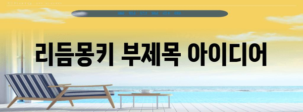 애견용 샤워실까지! 두정동의 애견 동반 브런치 카페 리듬몽키