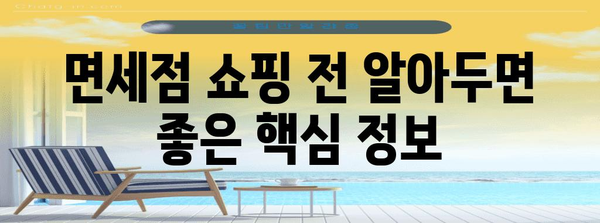 면세점 고루먹기 | 해외 여행 쇼핑 필수품 구매하기