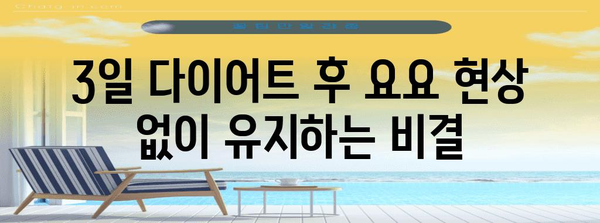 3일 다이어트로 성공적 체중감량 | 간편 식단과 효과적 팁