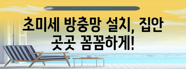 초미세 방충망으로 집 내부 곤충 퇴치 완벽 가이드