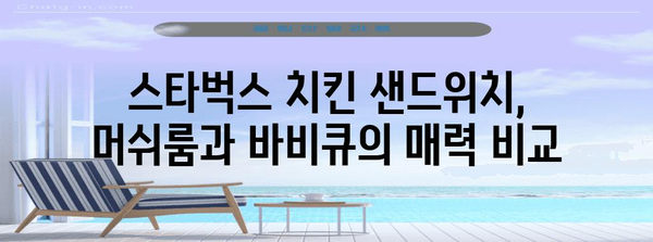 스타벅스 샌드위치 맛 비교 | 치킨 머쉬룸 vs 바비큐 치킨