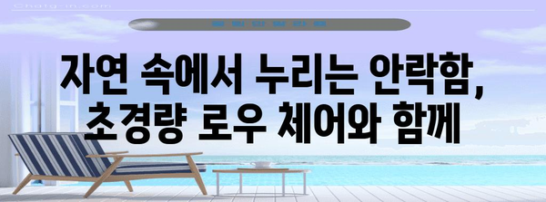 초경량 로우 체어로 즐기는 편안한 캠핑