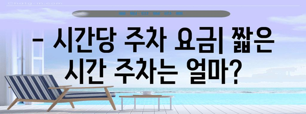 주차권 요금 체계 | 시간별, 요금제, 할인 정보 모음