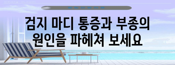 검지 마디 통증과 부종 | 원인, 치료법, 예방 요령