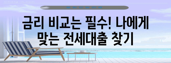 전세대출 이자 계산 가이드 | 주담대를 똑똑하게 활용하기