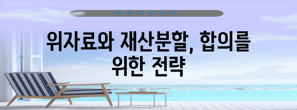 위자료 합의 가이드 | 이혼 재산분할을 위한 5가지 핵심 요소