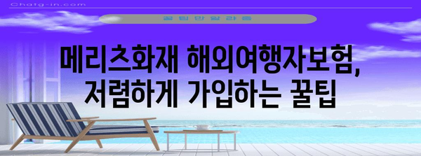 메리츠화재 해외여행자보험 가입법 | 저렴하고 간편한 꿀팁