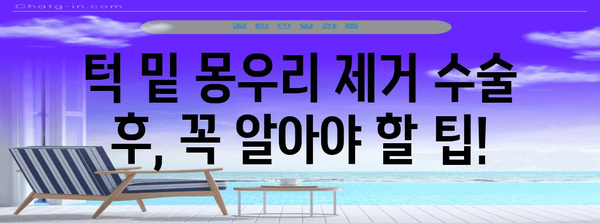 턱 밑 몽우리 제거 수술 후기 | 수술과정, 회복, 팁