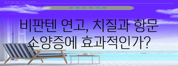 치질 vs 항문 소양증 | 비판텐 연고의 효과