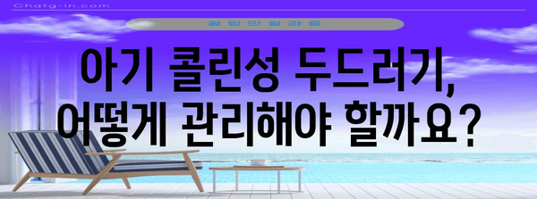 아기 피부에 무는 벌레 | 콜린성 두드러기의 원인과 치료법