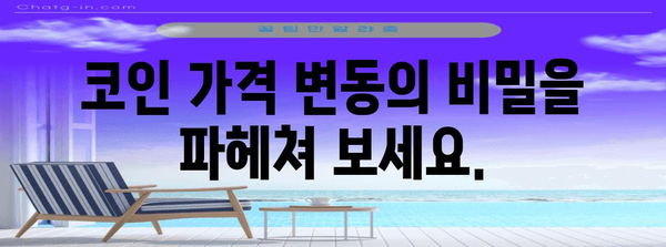코인 가격 추이 분석 종합 가이드 | 수익성 투자 전략을 위한 필수 정석