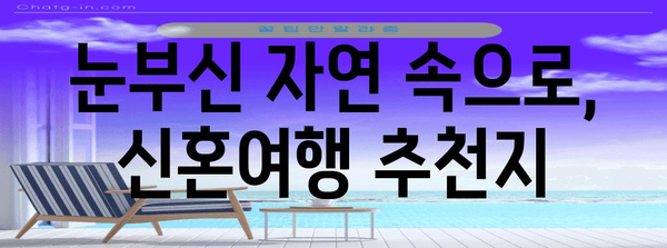 잊지 못할 신혼여행지 5선