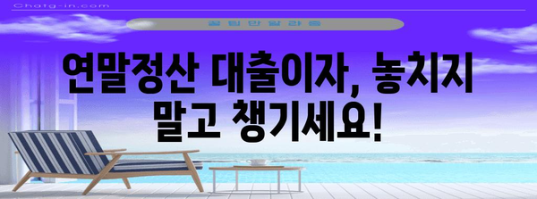 연말정산 대출이자, 절세 팁 & 알아두면 유리한 정보 | 연말정산, 대출, 이자, 절세