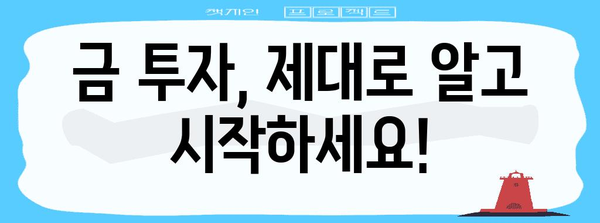 금값 정확하게 파악하기 | 실시간 정보와 팁