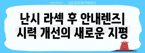 난시 라섹 수술 후 안내렌즈 안내 | 성공적인 시력 개선을 위한 필수 팁