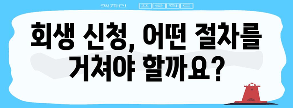 회생 신청 이해 가이드 | 절차, 조건, 성공 전략
