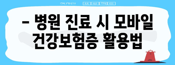 병원에서 활용하는 필수 아이템 | 모바일 건강보험증 사용법과 주의사항