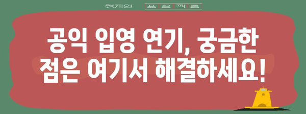 군대 미루기 가능한 직장인? 공익입영 연기 신청 가이드
